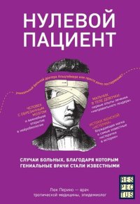 cover of the book Нулевой пациент. Случаи больных, благодаря которым гениальные врачи стали известными