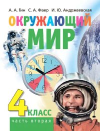 cover of the book Окружающий мир: учебник для 4 класса общеобразоват. орг. В 2-х частях. Часть 2