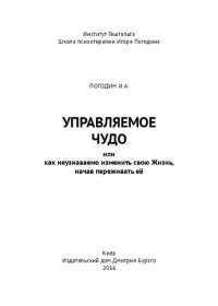 cover of the book Управляемое чудо, или как неузнаваемо изменить свою Жизнь, начав переживать её