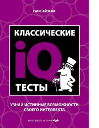 cover of the book Классические IQ тесты: узнай истинные возможности своего интеллекта :