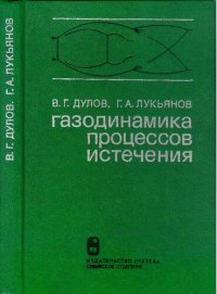 cover of the book Газодинамика процессов истечения