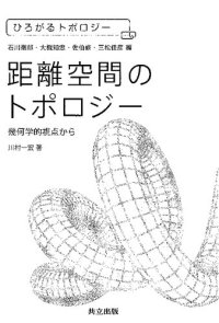 cover of the book 距離空間のトポロジー: 幾何学的視点から