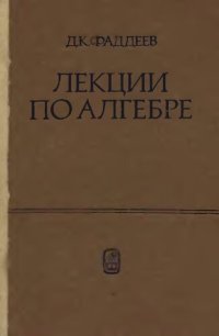 cover of the book Лекции по алгебре