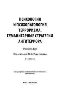 cover of the book Психология и психопатология терроризма. Гуманитарные стратегии антитеррора: монография