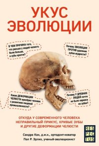 cover of the book Укус эволюции. Откуда у современного человека неправильный прикус, кривые зубы и другие деформации челюсти