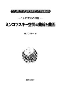 cover of the book 1+2 次元の世界: ミンコフスキー空間の曲線と曲面