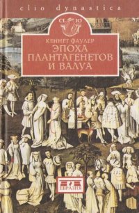 cover of the book Эпоха Плантагенетов и Валуа. Борьба за власть (1328-1498)