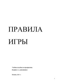 cover of the book Правила Игры. Учебное пособие по игропрактике