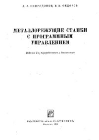 cover of the book Металлорежущие станки с программным управлением