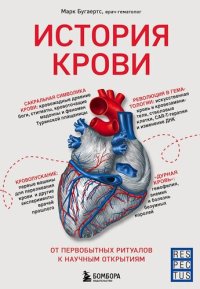 cover of the book История крови. От первобытных ритуалов к научным открытиям