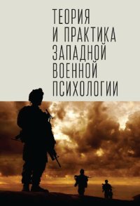 cover of the book Теория и практика западной военной психологии: психотерапия стрессовых расстройств военнослужащих и членов их семей