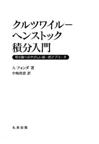 cover of the book クルツワイル-ヘンストック積分入門　積分論へのやさしい統一的アプローチ  The Kurzweil-Henstock Integral for Undergraduates: A Promenade Along the Marvelous Theory of Integration