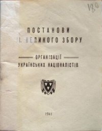 cover of the book Постанови II. Великого збору Організації Українських Націоналістів