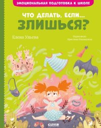 cover of the book Что делать, если… злишься?