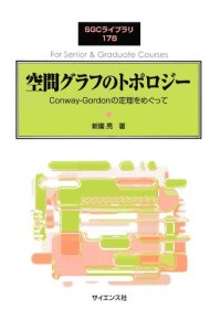 cover of the book 空間グラフのトポロジー: Conway-Gordonの定理をめぐって