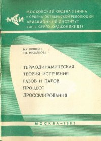 cover of the book Термодинамическая теория истечения газов и паров, процесс дросселирования