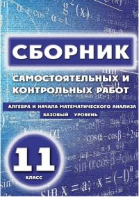 cover of the book Сборник самостоятельных и контрольных работ. Алгебра и начала математического анализа. Базовый уровень 11 класс