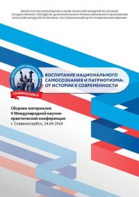 cover of the book Воспитание национального самосознания и патриотизма: от истории к современности. Сборник материалов V Международной научно-практической конференции, г. Славяносербск, 24.04.2019