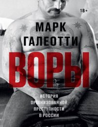 cover of the book Воры. История организованной преступности в России