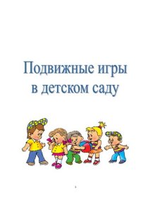 cover of the book Подвижные игры в детском саду