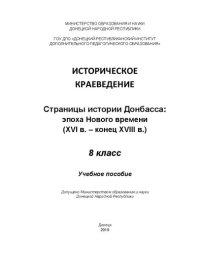 cover of the book Историческое краеведение. Страницы истории Донбасса: эпоха Нового времени (XVI в. – конец XVIII в.). 8 класс