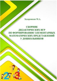 cover of the book Сборник дидактических игр по формированию элементарных математических представлений у дошкольников