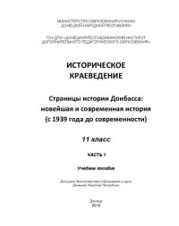 cover of the book Историческое краеведение. Страницы истории Донбасса: новейшая и современная история (с 1939 года до современности). 11 класс. Часть 1