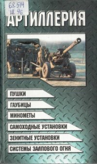 cover of the book Артиллерия