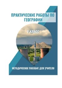 cover of the book Практические работы по географии 9 класс. Методическое пособие для учителя