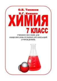 cover of the book Химия 7 класс