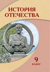 cover of the book История Отечества 9 класс