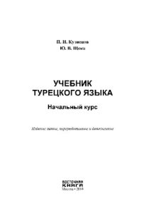 cover of the book Учебник турецкого языка. Начальный курс