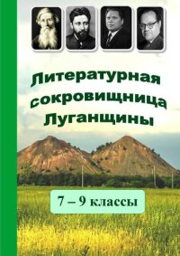 cover of the book Литературная сокровищница Луганщины 7 – 9 классы. Хрестоматия