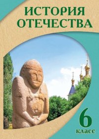 cover of the book История Отечества 6 класс