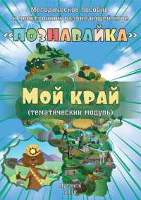 cover of the book Методическое пособие к электронной развивающей игре «Познавайка» для детей дошкольного возраста (тематический модуль «Мой край»)