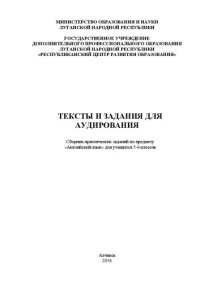 cover of the book Тексты и задания для аудирования. Сборник практических заданий по предмету «Английский язык» для учащихся 5-6 классов