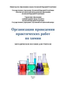 cover of the book Организация проведения практических работ по химии. Методическое пособие для учителя