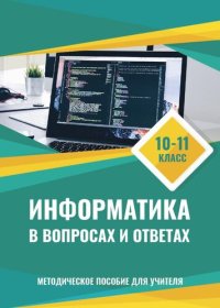 cover of the book Информатика в вопросах и ответах 10-11 классы. Методическое пособие для учителя