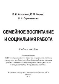 cover of the book Семейное воспитание и социальная работа: учебное пособие