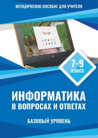 cover of the book Информатика в вопросах и ответах 7-9 классы. Базовый уровень. Методическое пособие для учителя