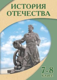 cover of the book История Отечества 7-8 класс