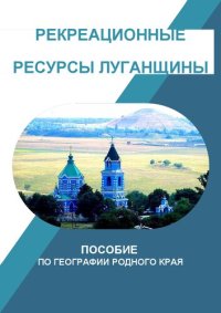 cover of the book Рекреационные ресурсы Луганщины. Пособие по географии родного края