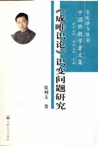 cover of the book 成唯识论识变问题研究