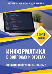 cover of the book Информатика в вопросах и ответах 10-11 классы. Профильный уровень. Часть 2. Методическое пособие для учителя