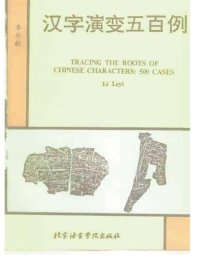 cover of the book 500 Cases of the Evolution of Chinese Characters 汉字演变五百例 - 李乐毅