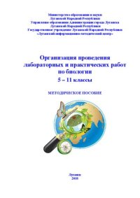 cover of the book Организация проведения лабораторных и практических работ по биологии 5 – 11 классы. Методическое пособие