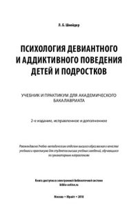 cover of the book Психология девиантного и аддиктивного поведения детей и подростков: учебник и практикум для академического бакалавриата