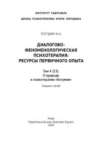 cover of the book Диалогово-феноменологическая психотерапия: ресурсы первичного опыта: В 5 томах. Том 4 (13): О природе и психотерапии «безумия»: Сборник статей