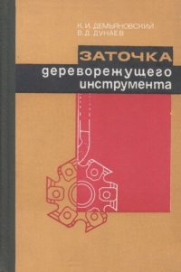 cover of the book Заточка дереворежущего инструмента