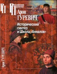 cover of the book Исторический синтез и Школа "Анналов"